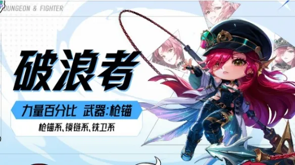 《DNF》新职业破浪者技能详解