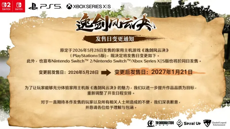 《逸剑风云决》主机版跳票八个月