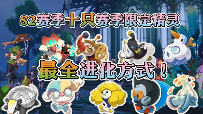 主播亲测！S2赛季精灵最全进化攻略！