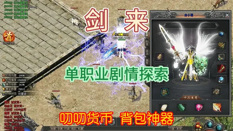 剑来传奇攻略，单职业剧情探索类型，百倍爆率，复古经典，无限叨，召唤分身作战，背包神器，叨叨货币，全屏吸怪