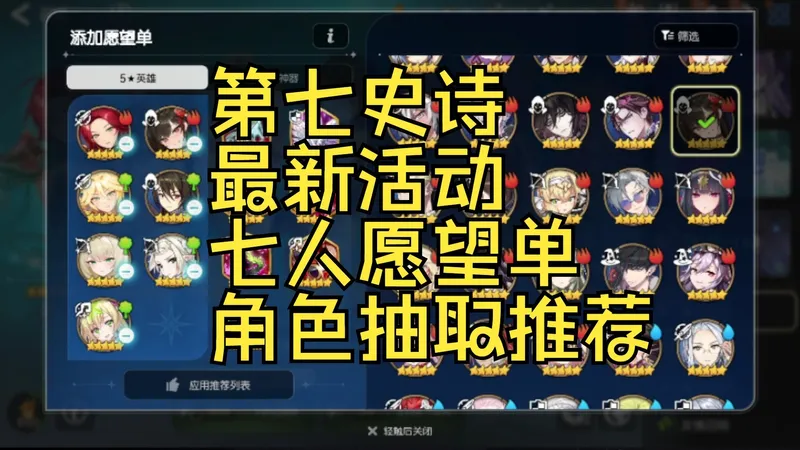 第七史诗七人愿望单抽取角色推荐