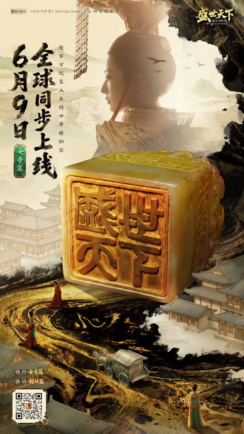 《盛世天下》女帝篇6月9日上线-NewOneStudio互动影游新篇章