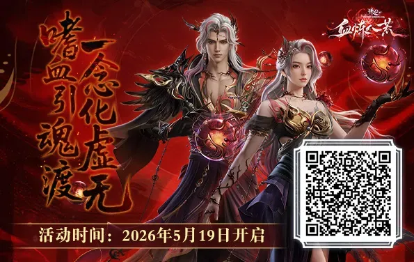 《诛仙》端游新版本血炼八荒公测
