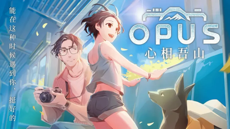 《OPUS:心相吾山》官宣登陆PS5
