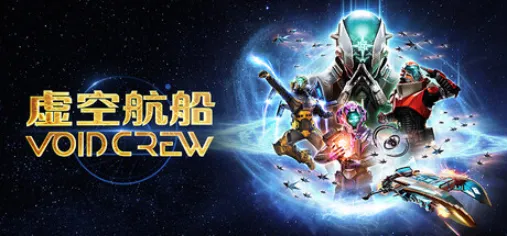 《虚空航船》极限灾变更新上线-PC主机同步发售