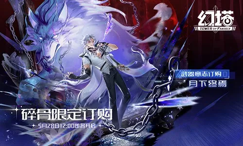 《幻塔》月下终焉