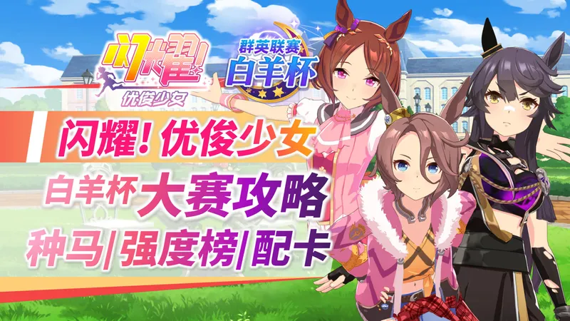 【闪耀！优俊少女】前有青酱饿狼，后有桂冠大进！2周年白羊杯群英联赛全攻略|京都3200|种马|强度榜|阵容|配卡