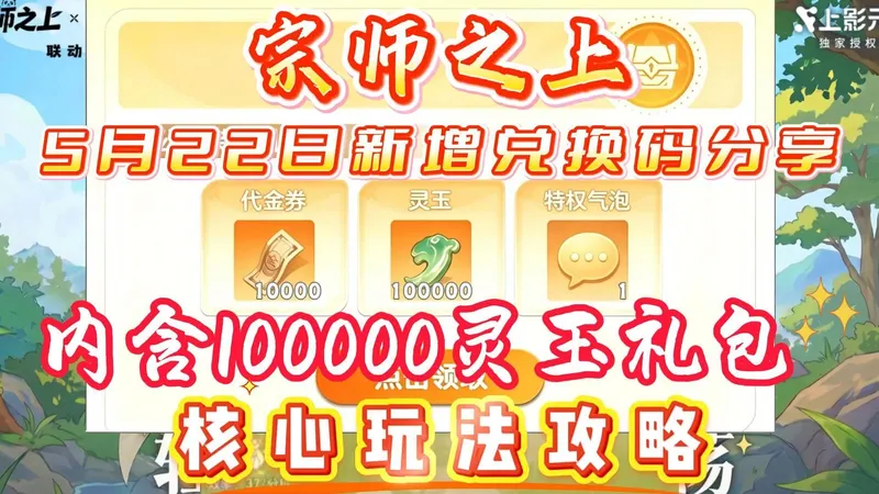 宗师之上5月22日新增兑换码分享内含100000灵玉礼包以及核心玩法攻略