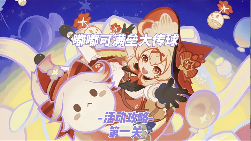 嘟嘟可满垒大传球活动攻略 第一关