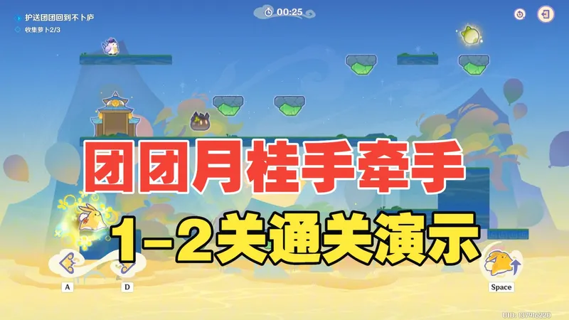 团团月桂手牵手 第1-2关攻略