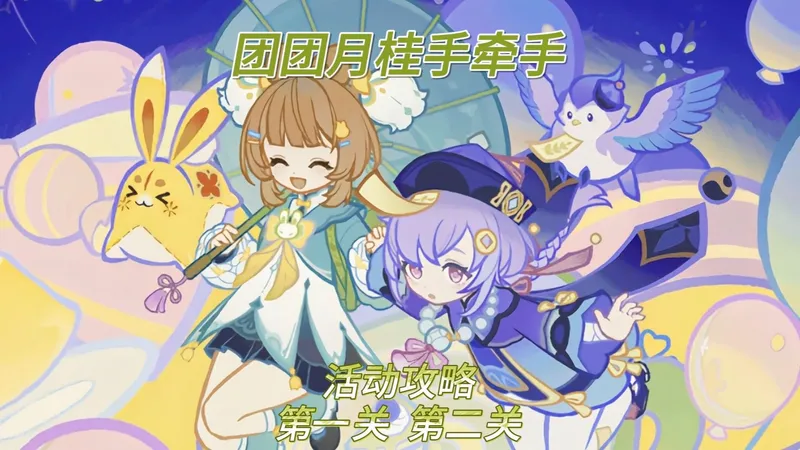 团团月桂手牵手活动攻略 第一关 第二关