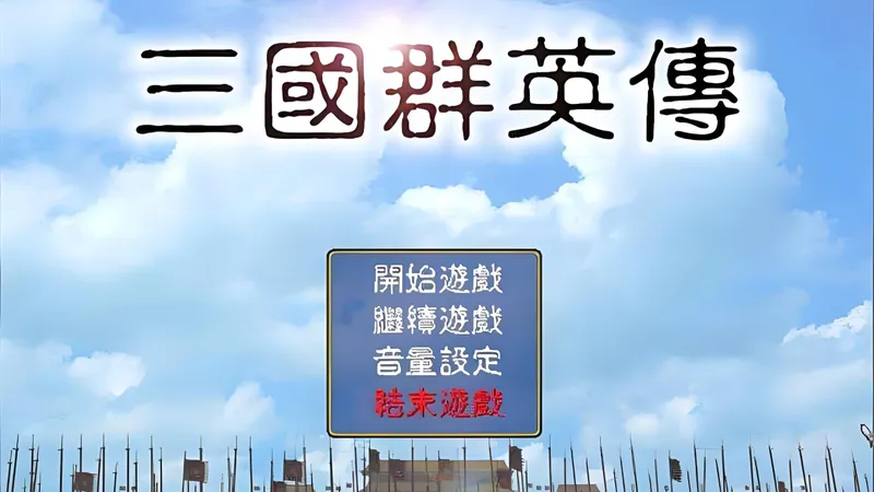 【三国群英传1速通尝试】讨伐董卓孙坚第二年