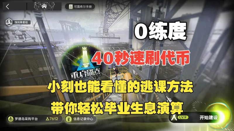 【生息演算】40秒速刷2800分 小刻也能看懂逃课指南 带你轻松毕业重启锚点
