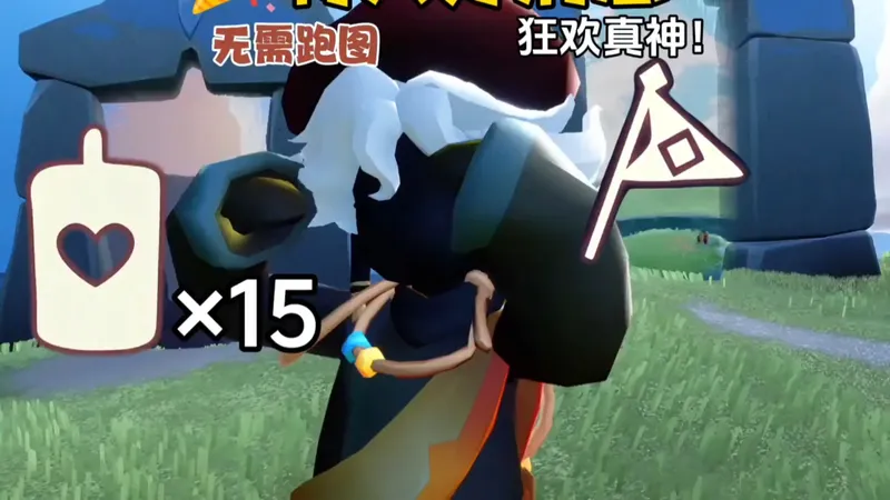 光遇狂欢季真神登场！无需跑图轻松拿满15根蜡烛！