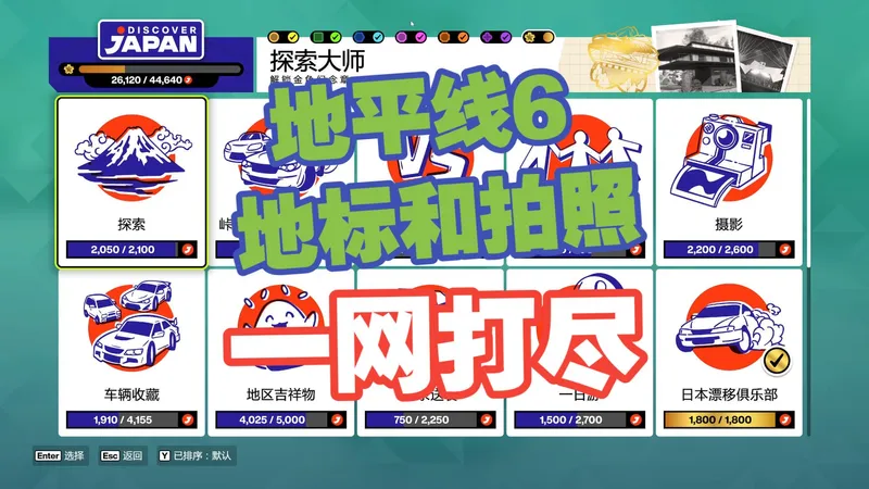 【极限竞速地平线6】探索地标84个和拍照26个全收集攻略