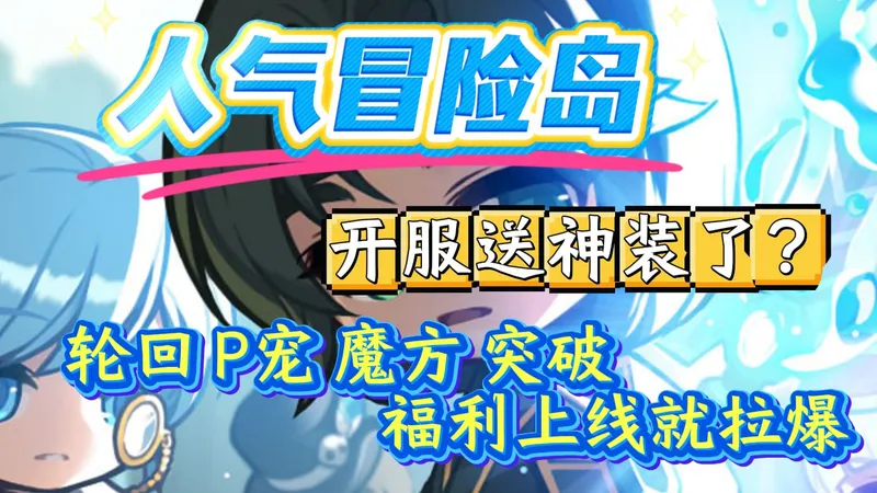 【冒险岛高倍服】【MapleStory】实现魔方自由！时装永久解锁，打造独一无二的个性角色！