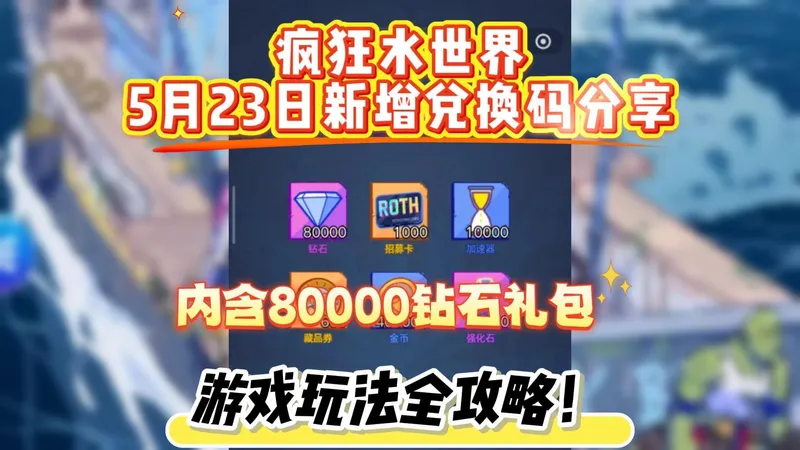疯狂水世界5月23日新增兑换码分享，内含80000钻石礼包，游戏玩法全攻略！