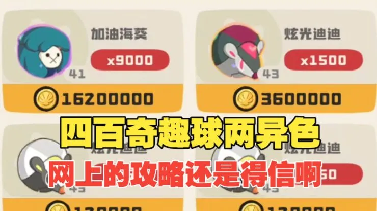 网上的攻略还是得信啊四百球两异色