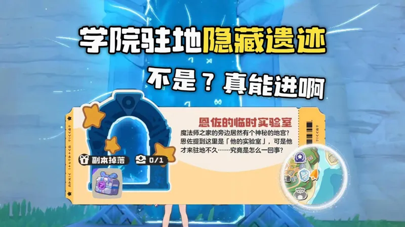 学院驻地隐藏遗迹真的能进！？被删减的剧情！【洛克王国世界】