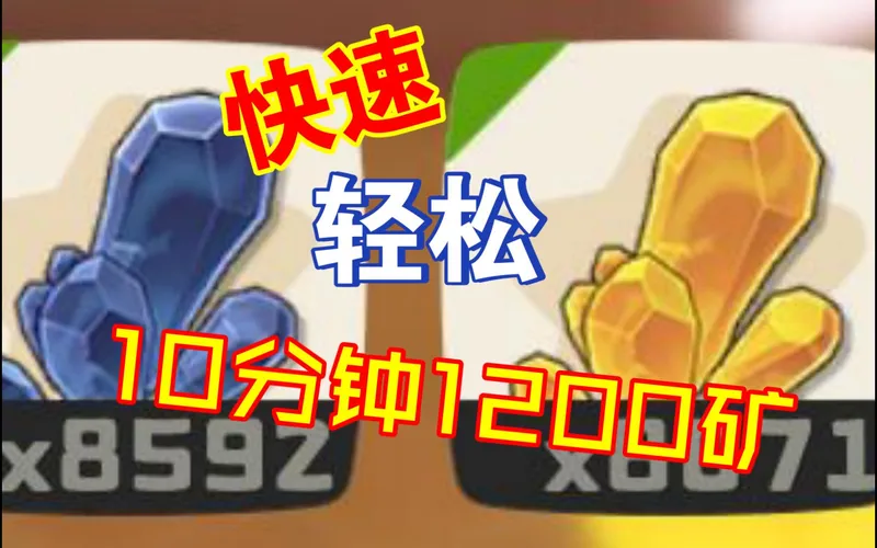 【正规攻略】每天10分钟 轻松1200矿你学不学