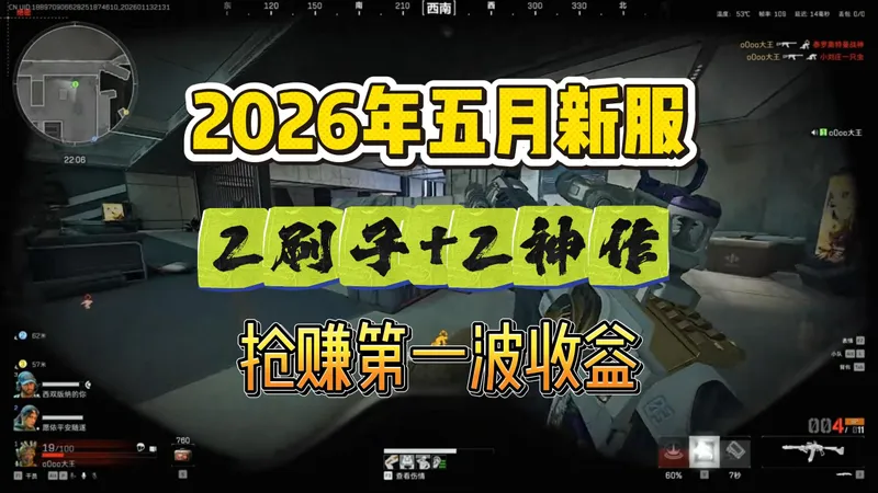 五月新服搬砖攻略！4 款人气新游，三角洲 + 义战龙城 + 逆水寒 + 冰雪点卡，新手抢赚第一波