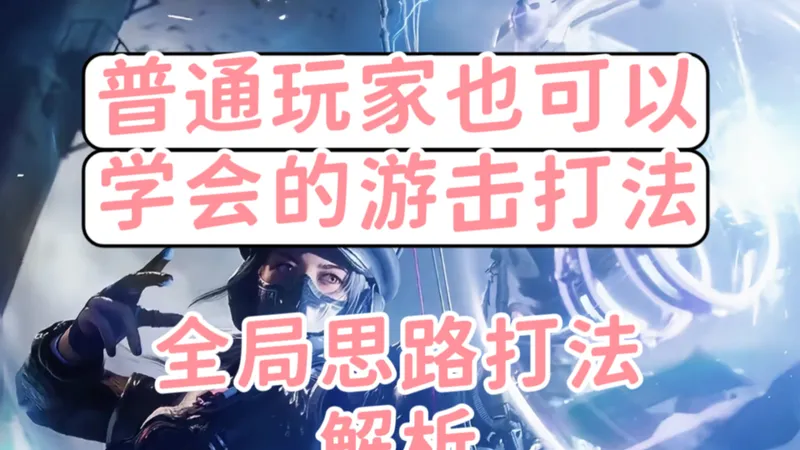 单三玻璃大炮 最适合普通玩家的游击打法