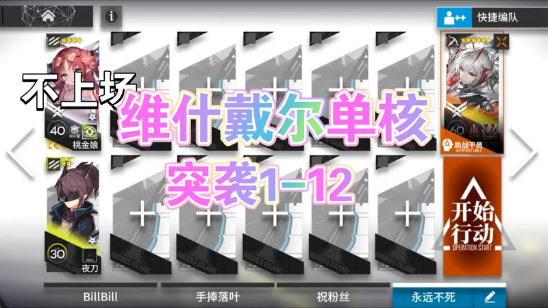 【明日方舟主线维什戴尔单核攻略】主线1-12突袭关
