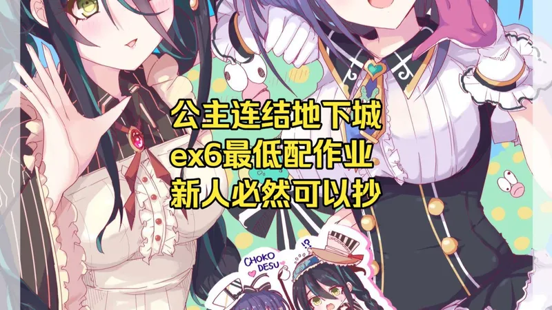 超超超低配公主连结地下城ex6新手7刀平民作业 2026年最终版 新人必然可以抄