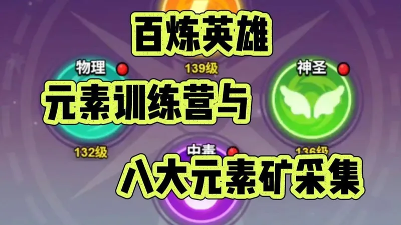 百炼英雄：元素训练营玩法 ，八大元素矿采集攻略