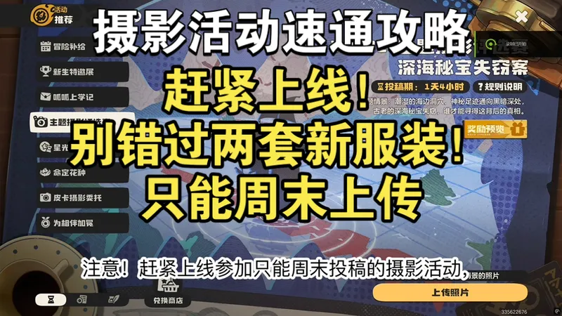 别错过新服装！就这两天！速通摄影活动攻略