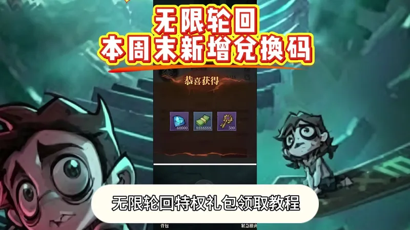 无限轮回5月23日特权礼包获取方法及兑换码汇总合攻略一点通！！
