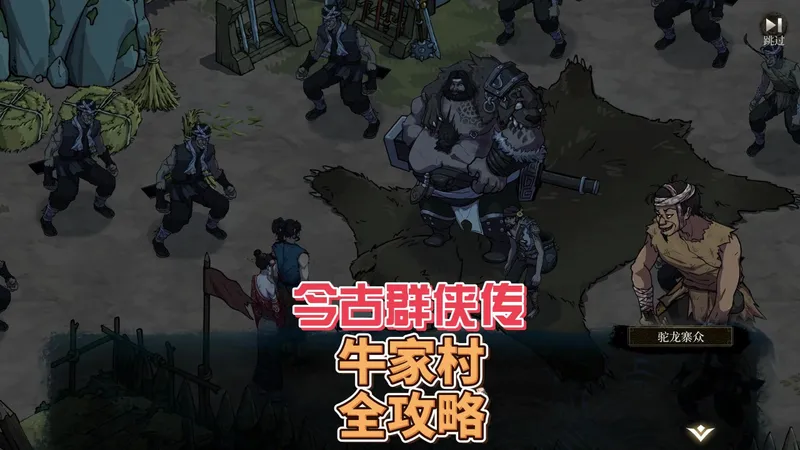 今古群侠传牛家村全攻略