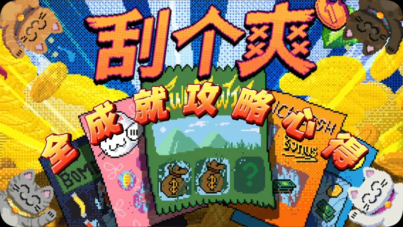 【刮个爽】全成就攻略心得