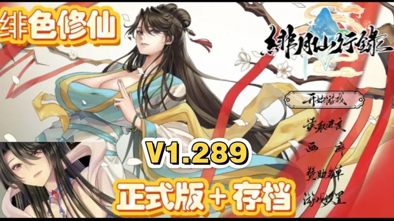 最新更新！！~【绯月仙行录】V1.289 终极版+完美存档+直装教程攻略 支持三端 安卓+pc+ios全分享！！！~~无偿获取~~~保姆级教程~~~