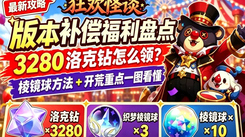 洛克王国S2开荒日记｜这波补偿太香！常驻异色一览+获取攻略，版本福利领3280洛克钻+棱镜球