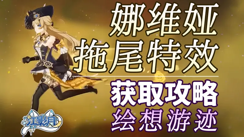 【原神】娜维娅 拖尾特效打法攻略/绘想游迹/拖尾/拖尾特效/角色游迹/原神绘想游迹/原神月之七