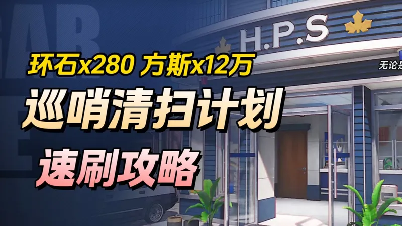 【异环】速拿奖励点位，1.0活动攻略。280环石，12万方斯。每日5分钟获取