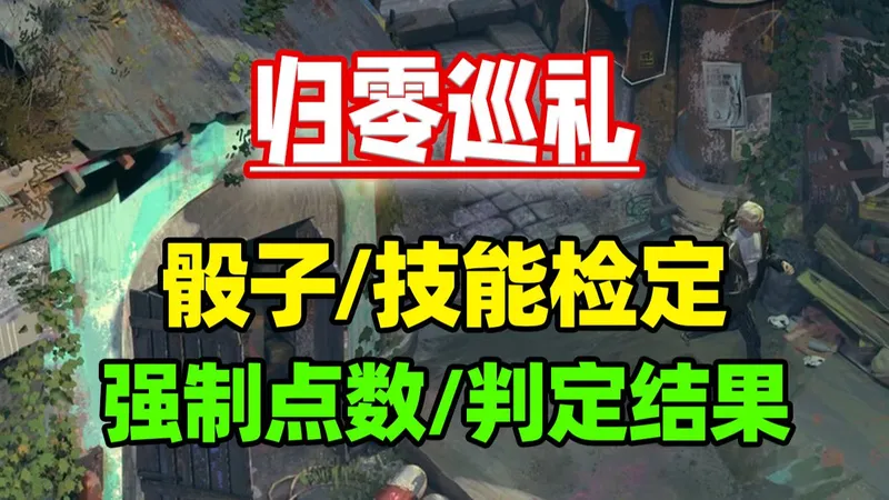 别再被骰子折磨了！《归零巡礼：亡谍镇魂曲》强制骰子结果让你把把稳操胜券