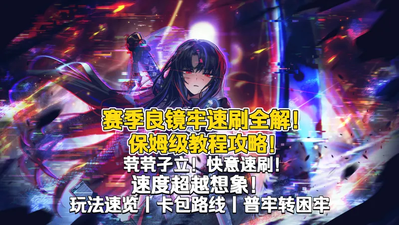 【镜牢速刷攻略】赛季高光小蓝良伪单通5层速刷全解！无双速刷！极致高速！刷黄箱比喝水还简单！