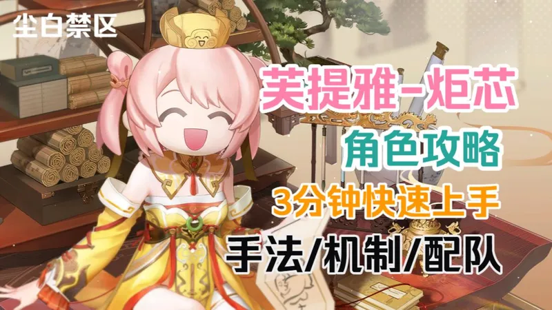 【尘白禁区】芙提雅-炬芯角色攻略，3分钟快速学会小老师的输出手法机制流程配队！