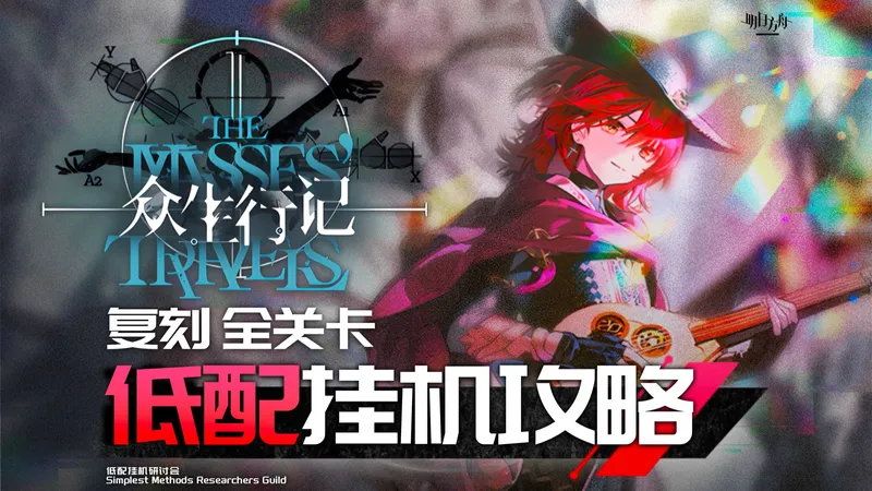 【明日方舟】众生行记 全关卡 单核/挂机攻略 MT | EX | S关 含突袭