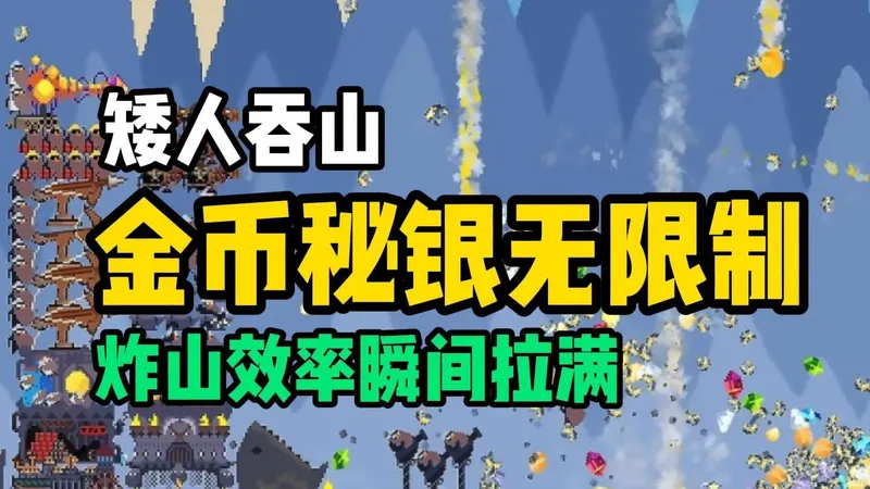 《矮人吞山》：金币秘银无限制，炸山效率瞬间拉满