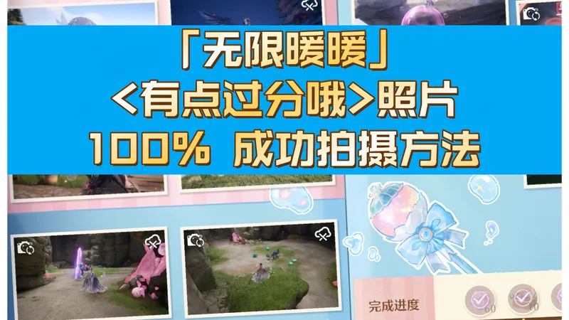 无限暖暖1.5百分百成功拍摄【有点过分哦】手残党必看！虹彩留影册拍摄攻略
