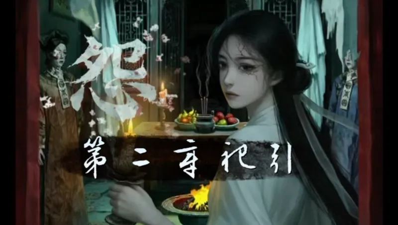 妻怨《第二章祀引》完整版通关指南，理清人物恩怨纠葛，关键抉择别踩坑，轻松解锁多结局，顺畅通关无卡关。