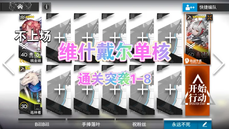【明日方舟主线维什戴尔单核攻略】主线1-8突袭关