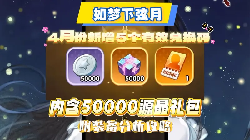 如梦下弦月4月份新增5个有效兑换码内含50000源晶礼包附装备分析攻略