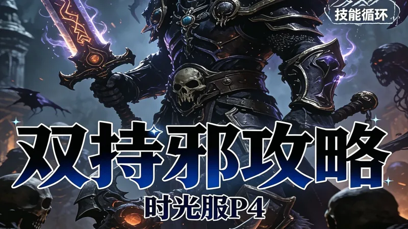魔兽时光服P4双持邪DK一键宏详细攻略，全是干货！看完轻松99+!