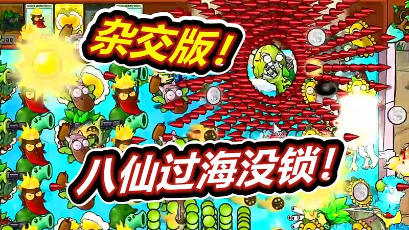 杂交版八仙过海攻略不用锁！植物大战僵尸杂交版