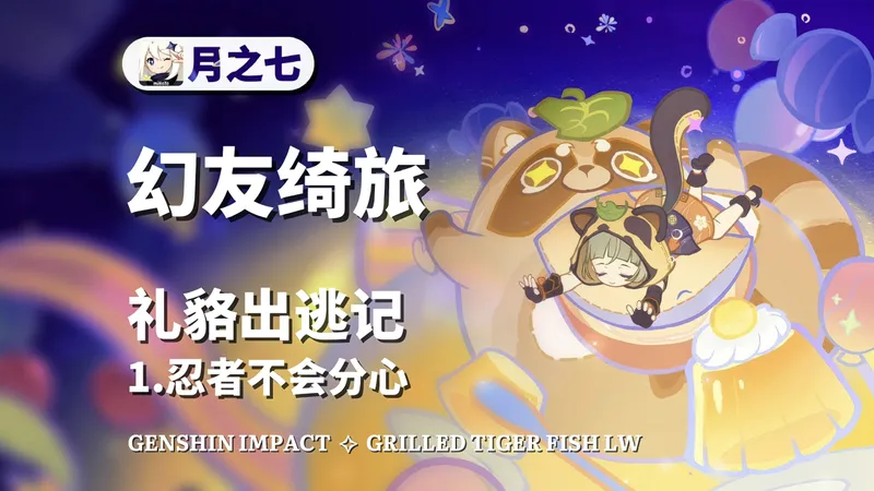 【原神月之七】幻友绮旅 活动攻略 礼貉出逃记 1.忍者不会分心