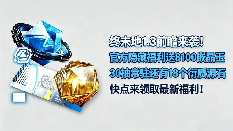 白嫖攻略！白嫖攻略！终末地1.3前瞻最新限时白嫖8100嵌晶玉！夏天的快乐这不就来了吗！！！！